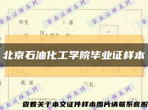 北京石油化工学院毕业证样本缩略图