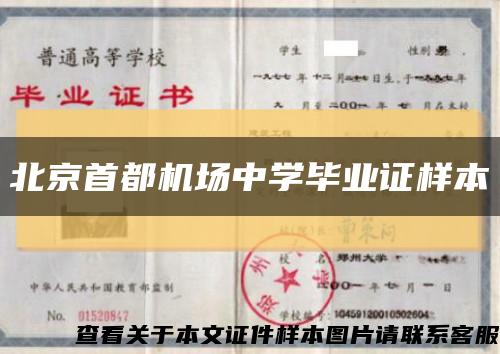 北京首都机场中学毕业证样本缩略图