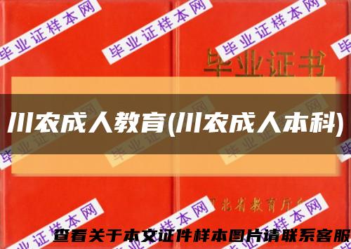 川农成人教育(川农成人本科)缩略图