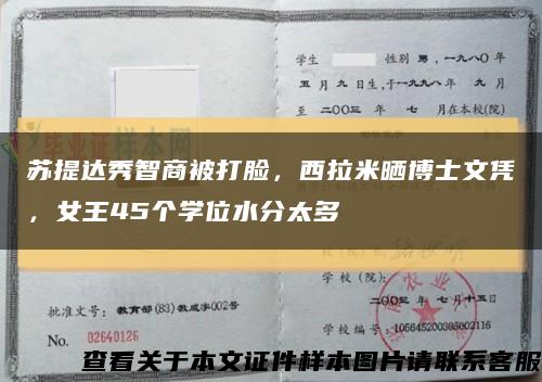 苏提达秀智商被打脸，西拉米晒博士文凭，女王45个学位水分太多缩略图