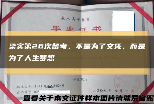 梁实第26次备考，不是为了文凭，而是为了人生梦想缩略图