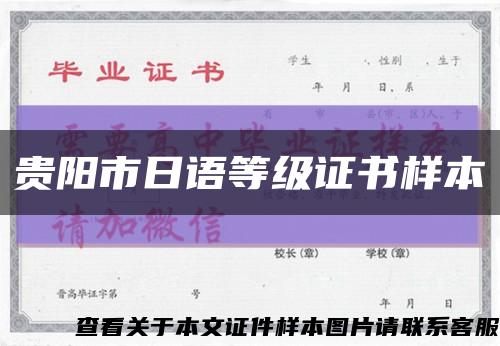 贵阳市日语等级证书样本缩略图