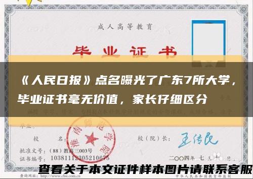 《人民日报》点名曝光了广东7所大学，毕业证书毫无价值，家长仔细区分缩略图
