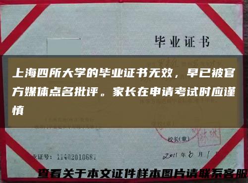 上海四所大学的毕业证书无效，早已被官方媒体点名批评。家长在申请考试时应谨慎缩略图