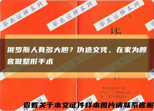 俄罗斯人有多大胆？伪造文凭，在家为顾客做整形手术缩略图