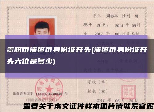 贵阳市清镇市身份证开头(清镇市身份证开头六位是多少)缩略图