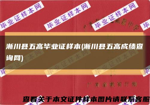 淅川县五高毕业证样本(淅川县五高成绩查询网)缩略图