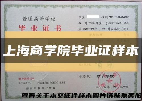 上海商学院毕业证样本缩略图