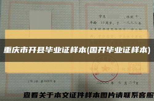 重庆市开县毕业证样本(国开毕业证样本)缩略图