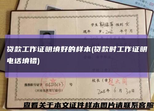 贷款工作证明填好的样本(贷款时工作证明电话填错)缩略图