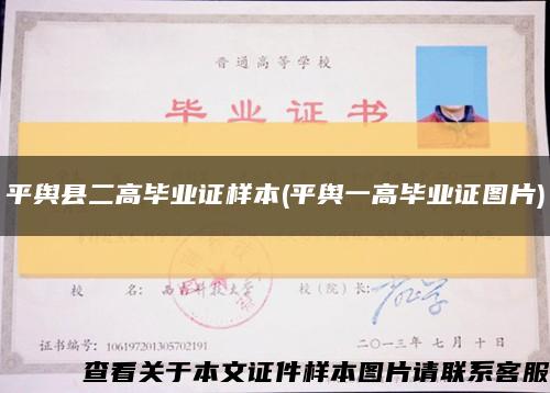 平舆县二高毕业证样本(平舆一高毕业证图片)缩略图