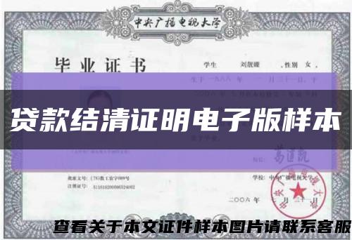 贷款结清证明电子版样本缩略图