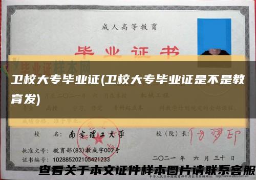 卫校大专毕业证(卫校大专毕业证是不是教育发)缩略图