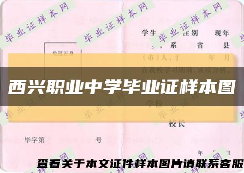 西兴职业中学毕业证样本图缩略图