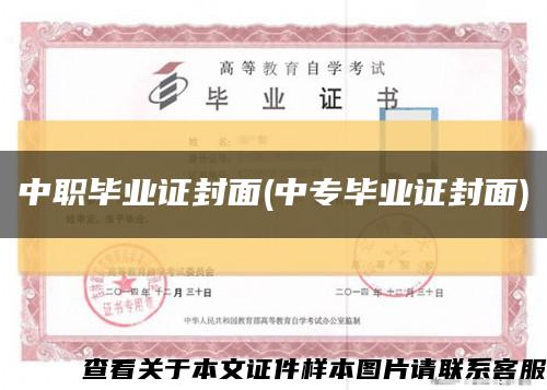 中职毕业证封面(中专毕业证封面)缩略图