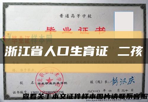 浙江省人口生育证 二孩缩略图