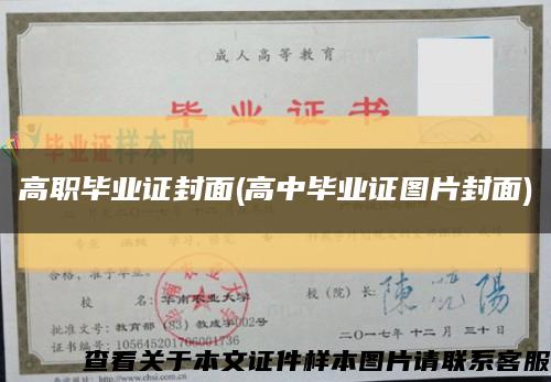 高职毕业证封面(高中毕业证图片封面)缩略图