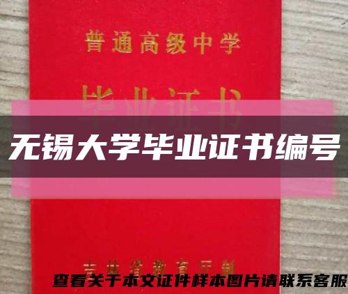 无锡大学毕业证书编号缩略图