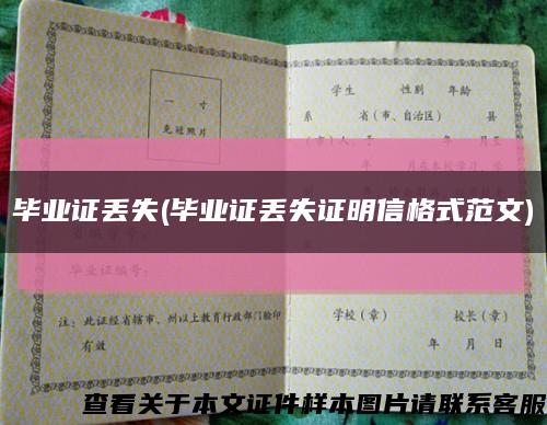 毕业证丢失(毕业证丢失证明信格式范文)缩略图