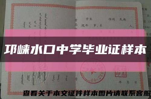 邛崃水口中学毕业证样本缩略图