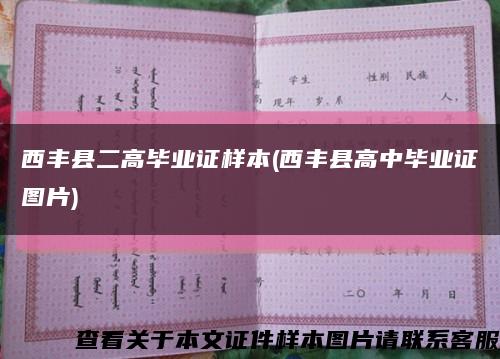 西丰县二高毕业证样本(西丰县高中毕业证图片)缩略图