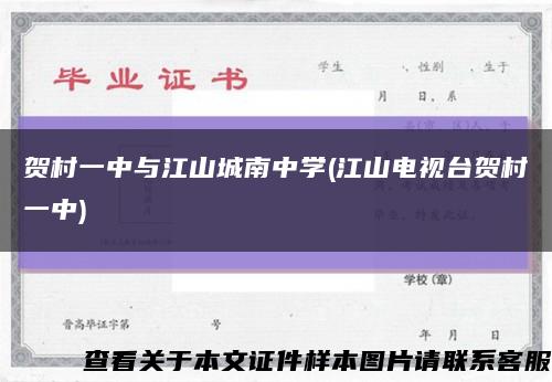 贺村一中与江山城南中学(江山电视台贺村一中)缩略图