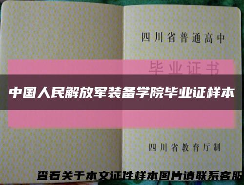 中国人民解放军装备学院毕业证样本缩略图
