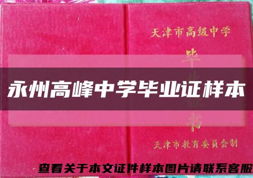 永州高峰中学毕业证样本缩略图