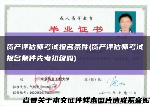 资产评估师考试报名条件(资产评估师考试报名条件先考初级吗)缩略图