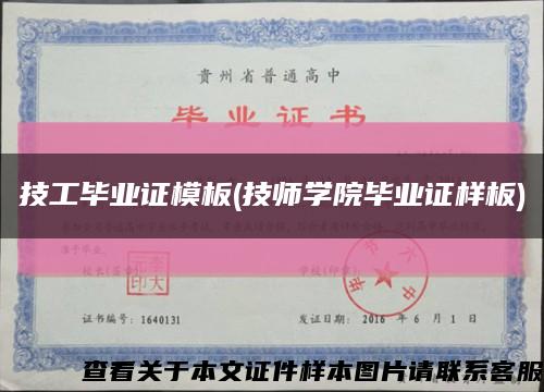 技工毕业证模板(技师学院毕业证样板)缩略图