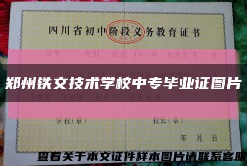 郑州铁文技术学校中专毕业证图片缩略图