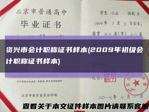 资兴市会计职称证书样本(2009年初级会计职称证书样本)缩略图