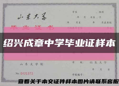 绍兴成章中学毕业证样本缩略图