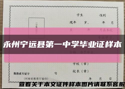 永州宁远县第一中学毕业证样本缩略图