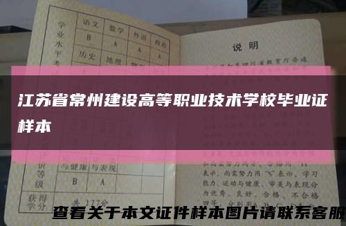 江苏省常州建设高等职业技术学校毕业证样本缩略图