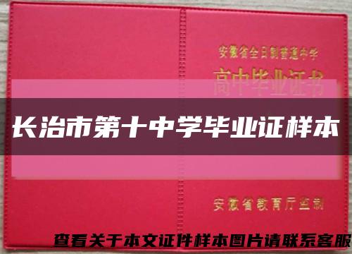 长治市第十中学毕业证样本缩略图