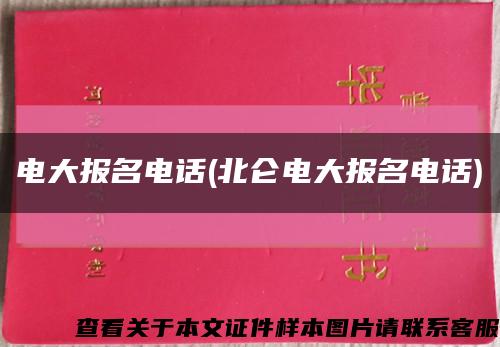 电大报名电话(北仑电大报名电话)缩略图