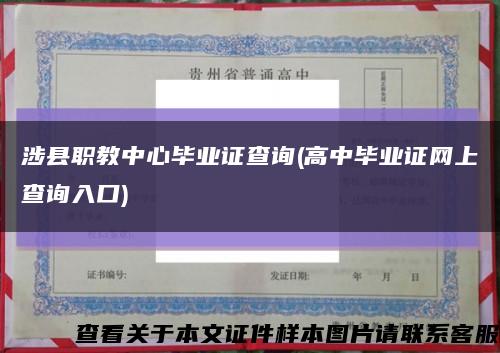 涉县职教中心毕业证查询(高中毕业证网上查询入口)缩略图