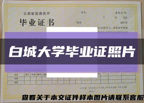 白城大学毕业证照片缩略图