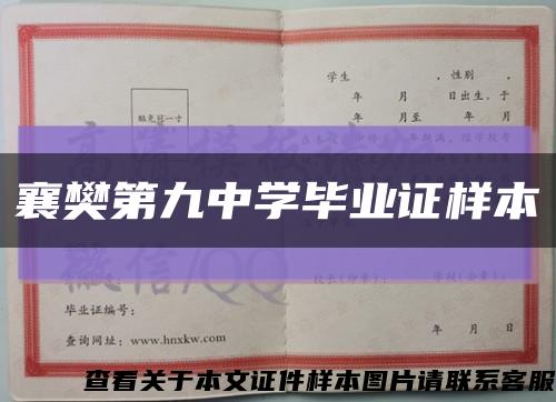 襄樊第九中学毕业证样本缩略图