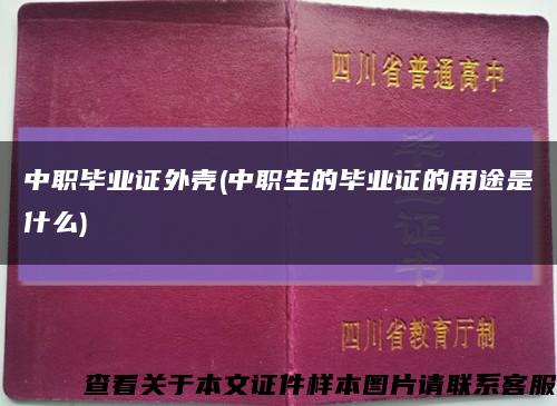 中职毕业证外壳(中职生的毕业证的用途是什么)缩略图