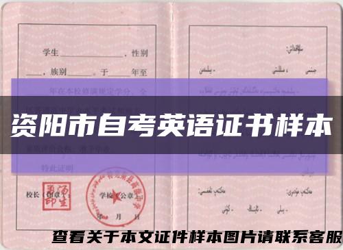 资阳市自考英语证书样本缩略图
