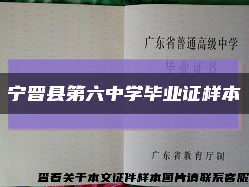 宁晋县第六中学毕业证样本缩略图
