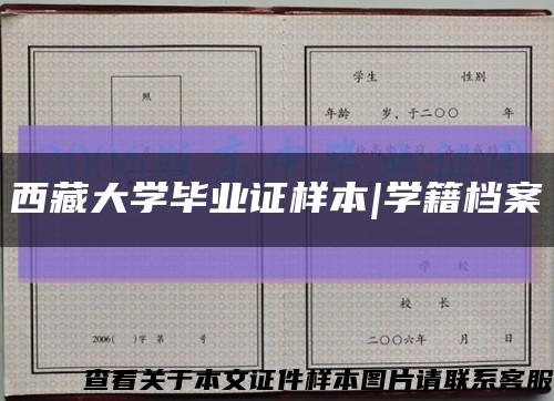西藏大学毕业证样本|学籍档案缩略图