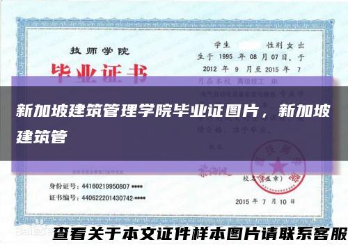 新加坡建筑管理学院毕业证图片，新加坡建筑管缩略图