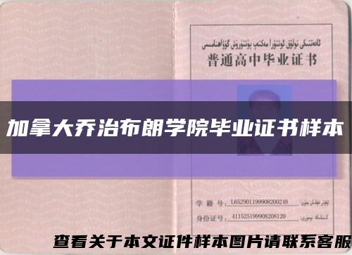 加拿大乔治布朗学院毕业证书样本缩略图