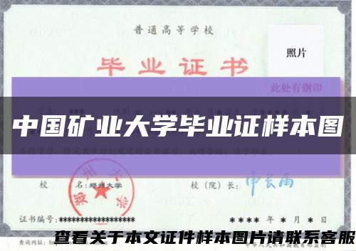 中国矿业大学毕业证样本图缩略图