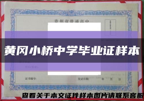 黄冈小桥中学毕业证样本缩略图