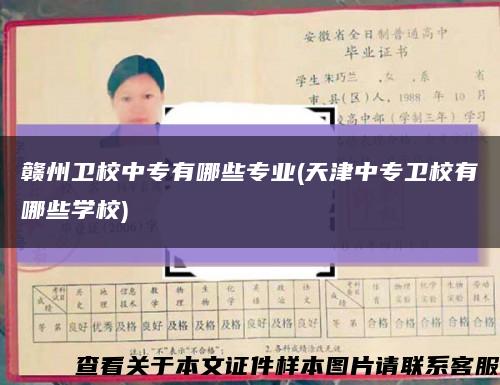 赣州卫校中专有哪些专业(天津中专卫校有哪些学校)缩略图