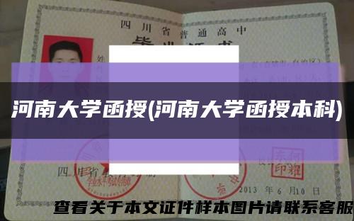 河南大学函授(河南大学函授本科)缩略图